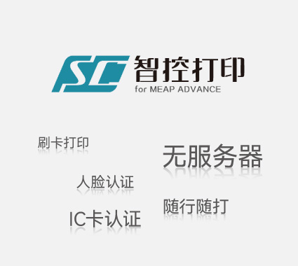 智辦公文印管理解決方案